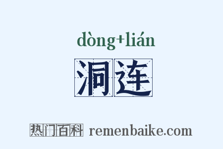 洞连是什么意思的图片